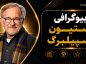 بیوگرافی استیون اسپیلبرگ؛ زندگی شخصی، مسیر هنری، آثار مهم و میراث یکی از بزرگترین کارگردانان تاریخ سینما استیون اسپیلبرگ
