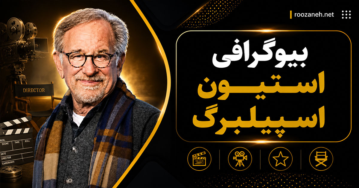 بیوگرافی استیون اسپیلبرگ؛ زندگی شخصی، مسیر هنری، آثار مهم و میراث یکی از بزرگ‌ترین کارگردانان تاریخ سینما