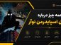 اسپایدرمن نوآر