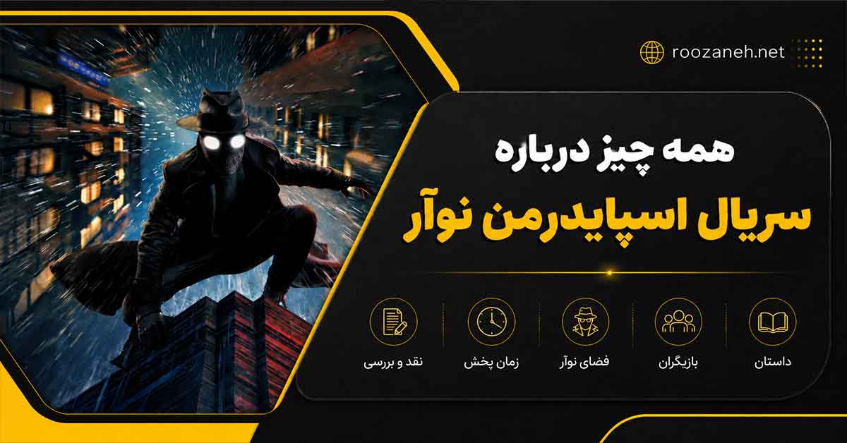 همه چیز درباره سریال اسپایدرمن نوآر؛ داستان، بازیگران، زمان پخش و تفاوتها با مرد عنکبوتی اصلی 1 همه چیز درباره سریال اسپایدرمن نوآر؛ داستان، بازیگران، زمان پخش و تفاوتها با مرد عنکبوتی اصلی