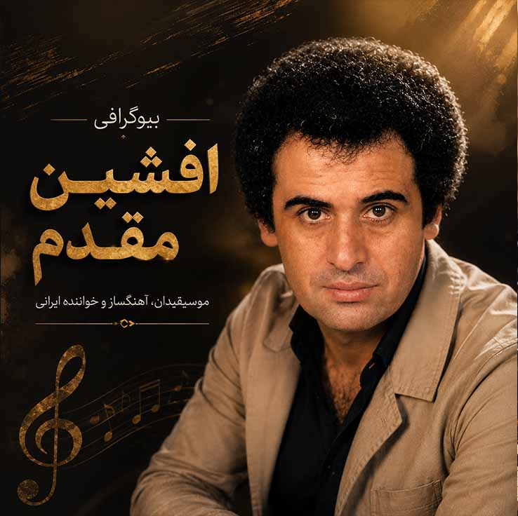آلبوم‌ها و مجموعه آثار افشین مقدم