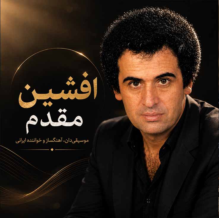 چرا افشین مقدم کمتر از حقش دیده شد؟