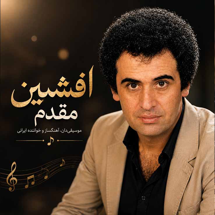 علت محبوبیت افشین مقدم