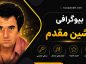 بیوگرافی افشین مقدم؛ زندگی، همسر، آثار و ماجرای مرگ خواننده ترانه ماندگار زمستون افشین مقدم