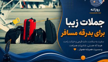 جملات زیبا برای بدرقه مسافر