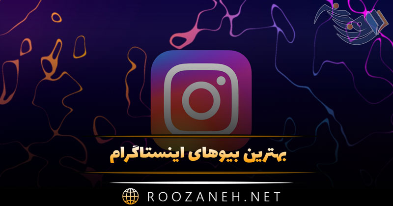 بهترین بیوهای اینستاگرام | متن های کوتاه مناسب بیو تلگرام، اینستاگرام و ... 1 بهترین بیوهای اینستاگرام | متن های کوتاه مناسب بیو تلگرام، اینستاگرام و ...