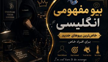 بیو مفهومی انگلیسی / خاصترین بیوهای جدید برای افراد خاص بیو مفهومی انگلیسی