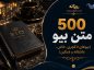 ۵۰۰ متن بیو (بیوهای خاص، عاشقانه، غمگین و بسیار لاکچری فارسی انگلیسی) ۵۰۰ متن بیو