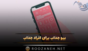 بیو جذاب برای افراد جذاب