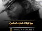 بیو کوتاه شعری غمگین