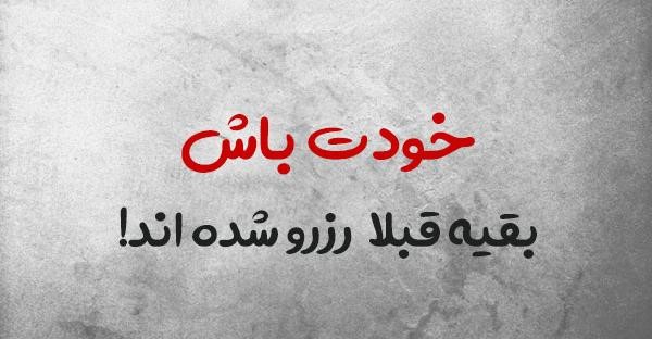 بیوگرافی جذاب خفن