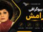 بیوگرافی رامش؛ زندگی، آثار، علت درگذشت و ناگفتههایی از خواننده محبوب قدیمی رامش