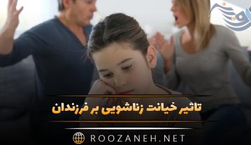 تأثیر خیانت زناشویی بر فرزندان؛ از تروما تا شفا + راهکارهای درمانی و پیشگیری تأثیر خیانت زناشویی بر فرزندان