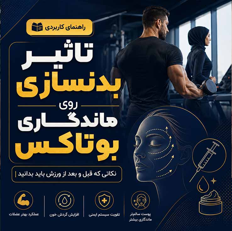 کدام تمرین‌های بدنسازی بیشتر روی بوتاکس اثر می‌گذارند؟