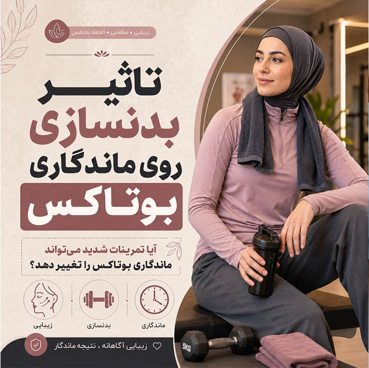 آیا بوتاکس برای بدنسازان خطرناک است؟