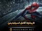 اسپایدرمن
