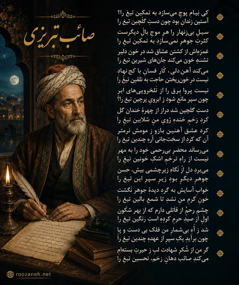 غزل شماره ۹۲ از غزلیات صائب تبریزی | کِی نیامِ پوچ میسازد به تمکین تیغ را؟... 2 تفسیر این شعر