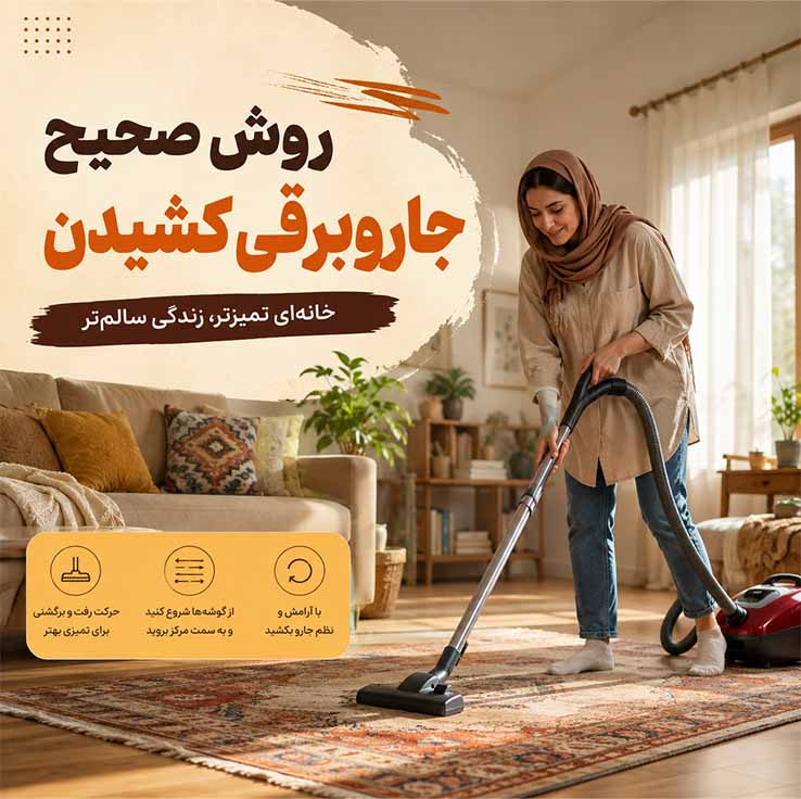 روش صحیح شروع جاروبرقی کشیدن