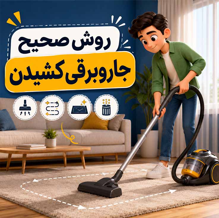 روش صحیح جاروبرقی کشیدن موکت