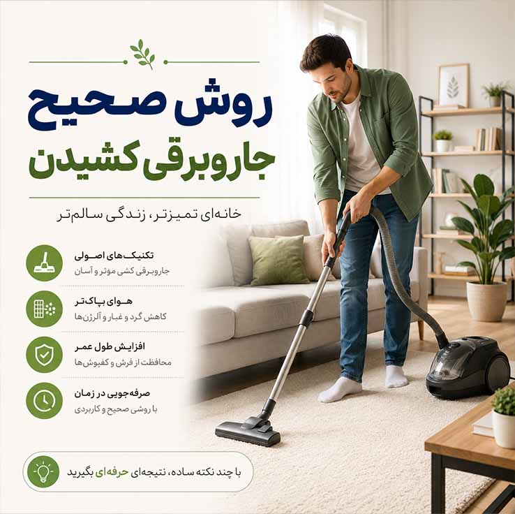نکات مهم برای افزایش عمر جاروبرقی