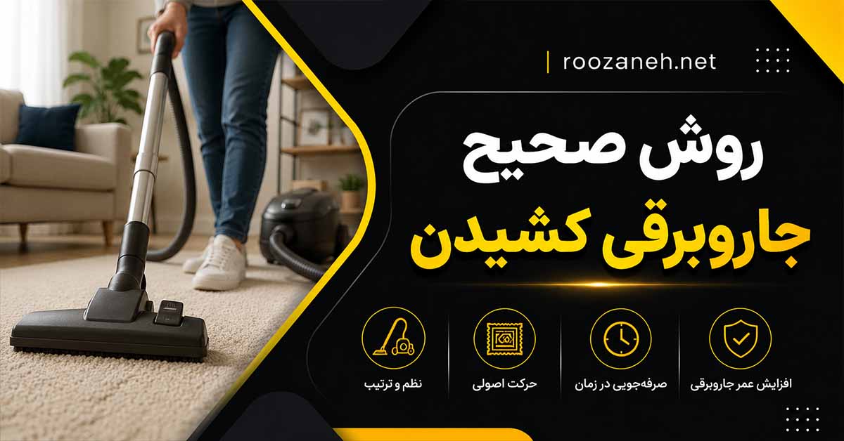 روش صحیح جاروبرقی کشیدن؛ نکات مهم برای تمیز شدن بهتر فرش، موکت و خانه