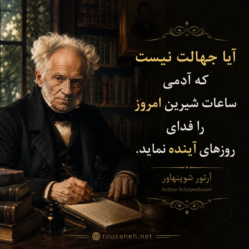 عمیق ترین سخنان بزرگان (جملات سنگین و عمیق از بزرگان تاریخ بشری) 2 جملات عمیق از شوپنهاور