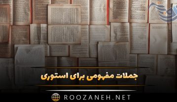 جملات مفهومی برای استوری