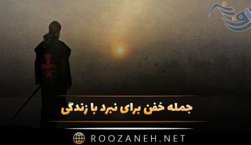 جمله خفن برای نبرد با زندگی ( متون انگیزشی برای جنگیدن با سختیهای زندگی ) جمله خفن برای نبرد با زندگی
