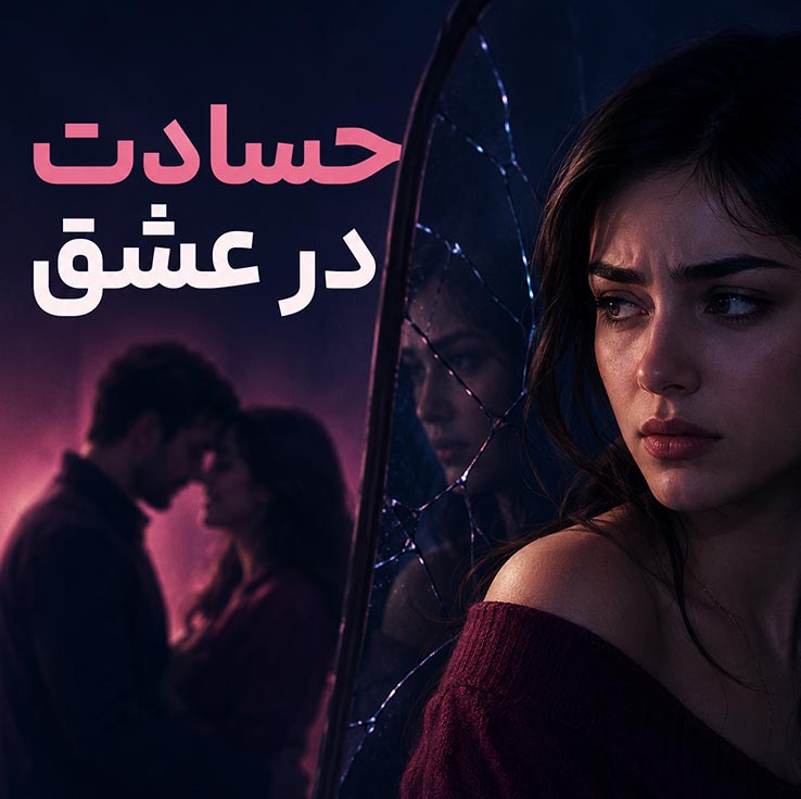 انواع حسادت در عشق