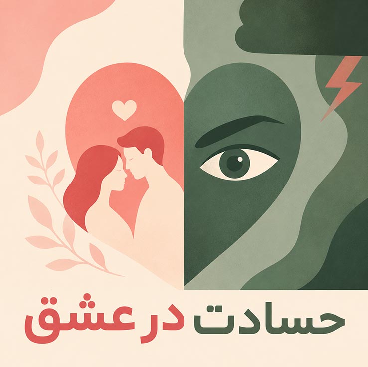 راهکارهای عملی برای کنترل و درمان حسادت
