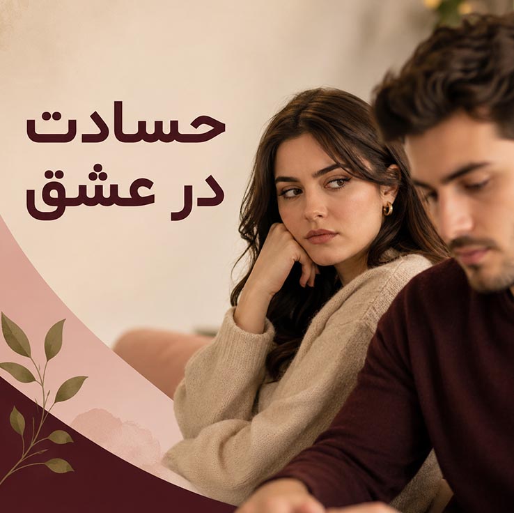 تفاوت زن و مرد در حسادت (دیدگاه علمی)