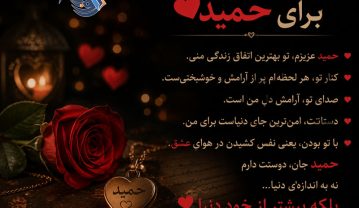 متن عاشقانه با اسم حمید❤️ (جملات رُمانتیک زیبا برای عشقم حمید) متن عاشقانه با اسم حمید