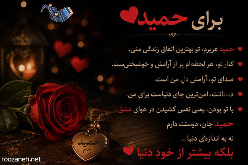 متن عاشقانه با اسم حمید❤️ (جملات رُمانتیک زیبا برای عشقم حمید) 1 متن عاشقانه با اسم حمید