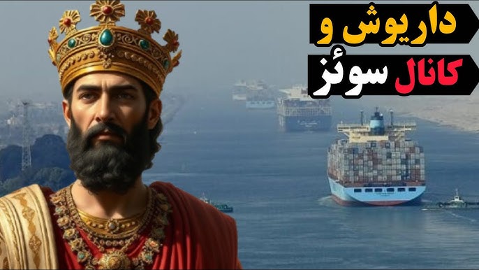 قصه بچگانه با موضوع تاریخ ایران / داستان های کودکانه شیرین درباره ایرانِ گذشته 2 داریوش و کانال سوئز