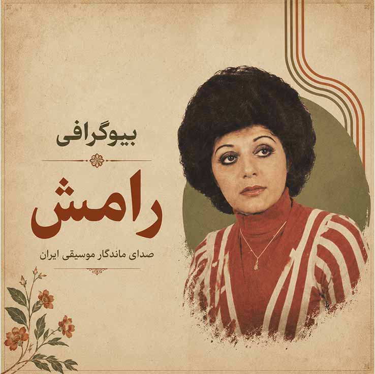 بیوگرافی رامش؛ زندگی، آثار، علت درگذشت و ناگفتههایی از خواننده محبوب قدیمی 2 شروع فعالیت هنری رامش
