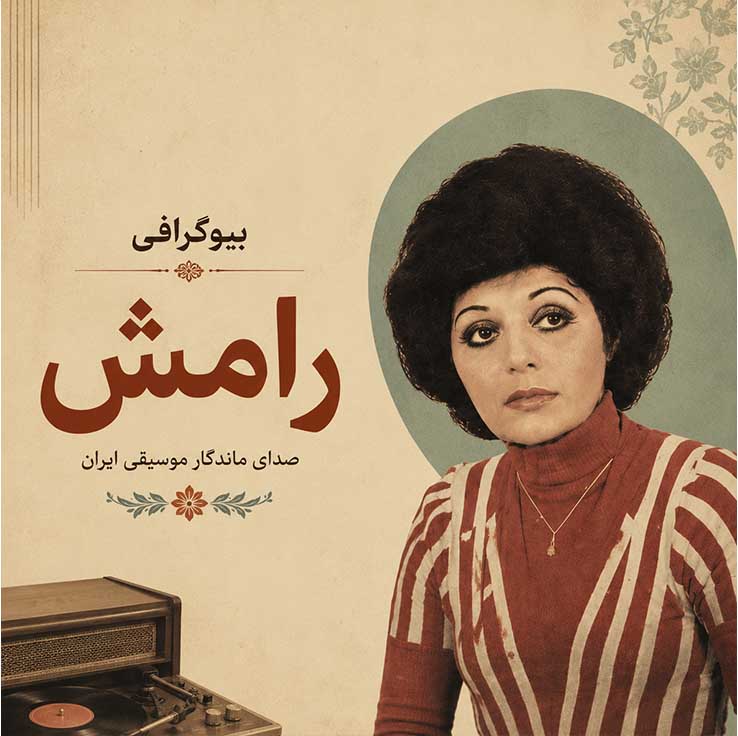 بیوگرافی رامش؛ زندگی، آثار، علت درگذشت و ناگفتههایی از خواننده محبوب قدیمی 5 چرا رامش کمتر از جایگاهش دیده شد؟
