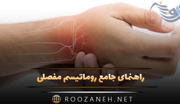 روماتیسم مفصلی