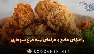 تهیه مرغ سوخاری