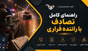 تصادف با راننده فراری