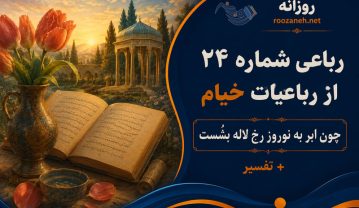 رباعی شماره ۲۴ از رباعیات خیام