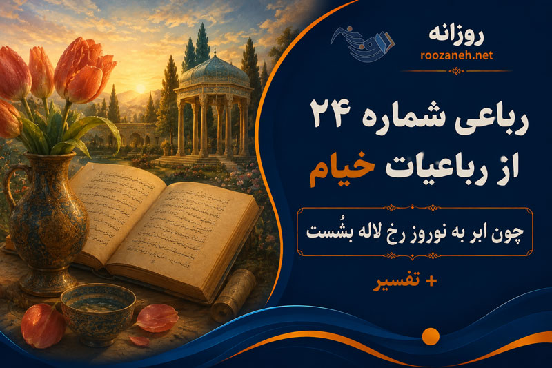 رباعی شماره ۲۴ از رباعیات خیام | چون ابر به نوروز رخِ لاله بِشُسْت + تفسیر 1 رباعی شماره ۲۴ از رباعیات خیام