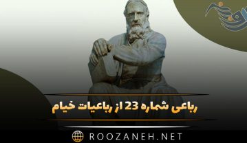 رباعی شماره ۲۳ از رباعیات خیام / ترکیب طبایع چو به کام تو دمیست… رباعی شماره ۲۳ از رباعیات خیام
