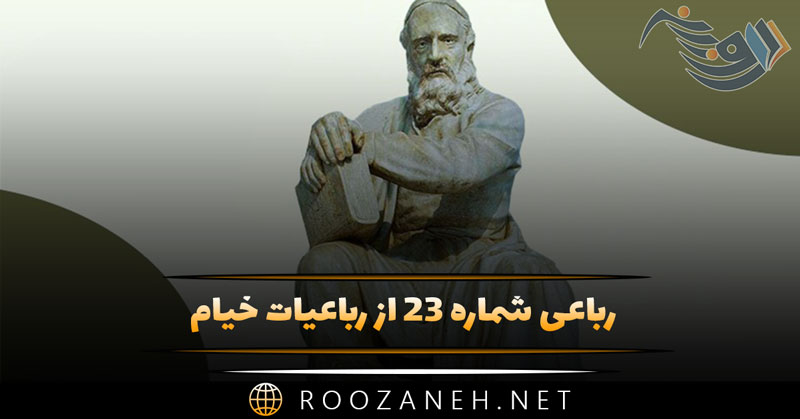 رباعی شماره ۲۳ از رباعیات خیام / ترکیب طبایع چو به کام تو دمیست... 1 رباعی شماره ۲۳ از رباعیات خیام / ترکیب طبایع چو به کام تو دمیست...