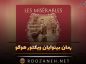 رمان بینوایان اثر ویکتور هوگو؛ معرفی، خلاصه داستان، تحلیل شخصیتها و ۱۰۰ جمله برگزیده بینوایان