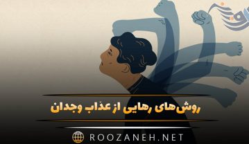 رهایی از عذاب وجدان