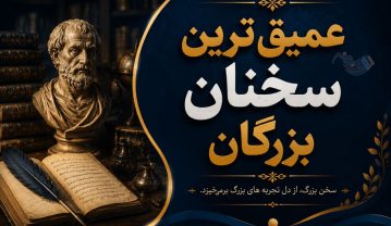 عمیق ترین سخنان بزرگان (جملات سنگین و عمیق از بزرگان تاریخ بشری) عمیق ترین سخنان بزرگان