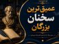 عمیق ترین سخنان بزرگان (جملات سنگین و عمیق از بزرگان تاریخ بشری) عمیق ترین سخنان بزرگان