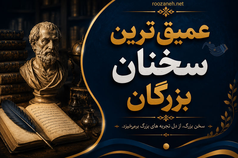 عمیق ترین سخنان بزرگان (جملات سنگین و عمیق از بزرگان تاریخ بشری) 1 عمیق ترین سخنان بزرگان (جملات سنگین و عمیق از بزرگان تاریخ بشری)