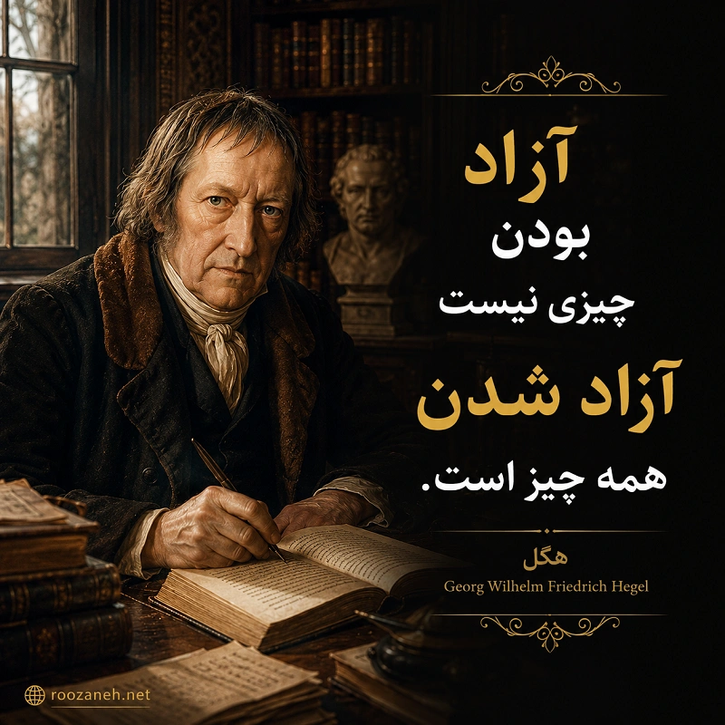عمیق ترین سخنان بزرگان (جملات سنگین و عمیق از بزرگان تاریخ بشری) 3 سخنان عمیق از هگل فیلسوف آلمانی