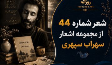 شعر شماره ۴۴ از مجموعه اشعار سهراب سپهری / به تماشا سوگند و به آغاز کلام و به پرواز کبوتر از ذهن… شعر شماره ۴۴ از مجموعه اشعار سهراب سپهری
